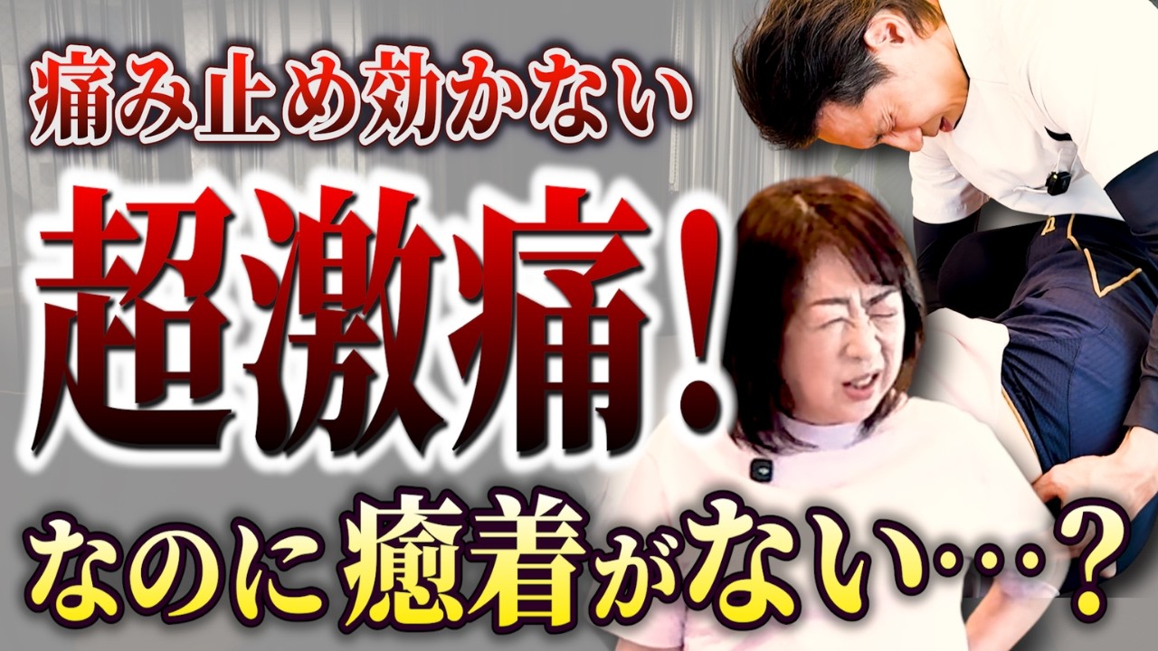 重度の坐骨神経痛の症例動画サムネイル
