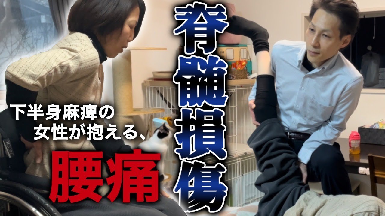 脊髄損傷・腰痛の症例動画サムネイル