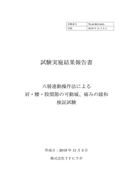 試験実施結果報告書 六層連動操作法による肩・腰・股関節の可動域、痛みの緩和 検証試験（試験番号TL49-RO-0025）