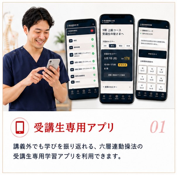 01 受講生専用アプリ — 講義外でも学びを振り返れる、六層連動操法の受講生専用学習アプリを利用できます