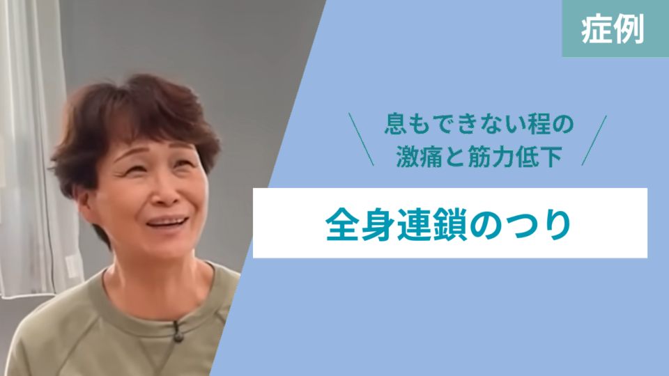 全身連鎖のつり