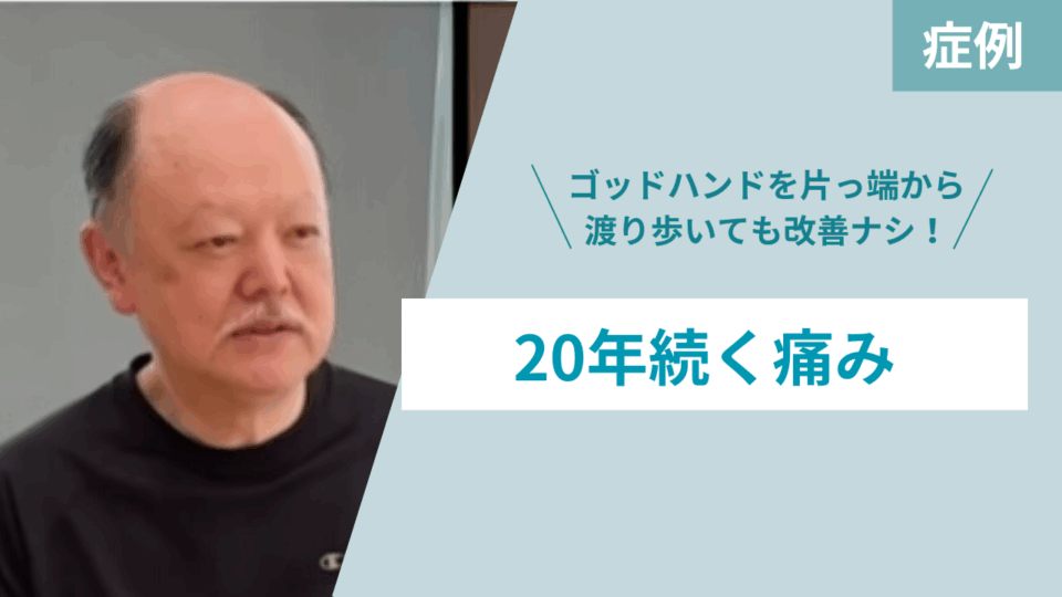 20年続く痛み