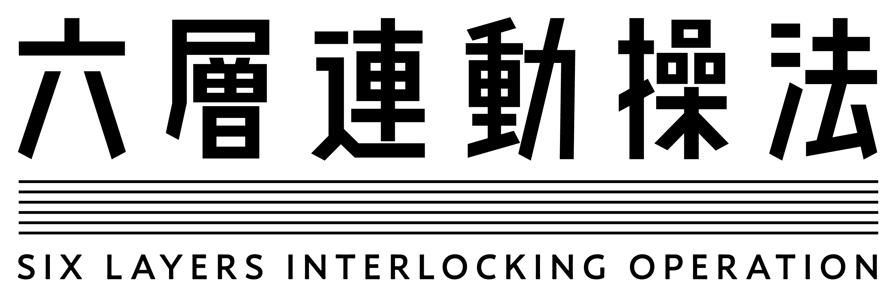 六層連動操法 SIX LAYERS INTERLOCKING OPERATION