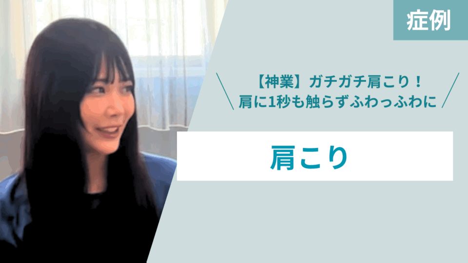 肩こり