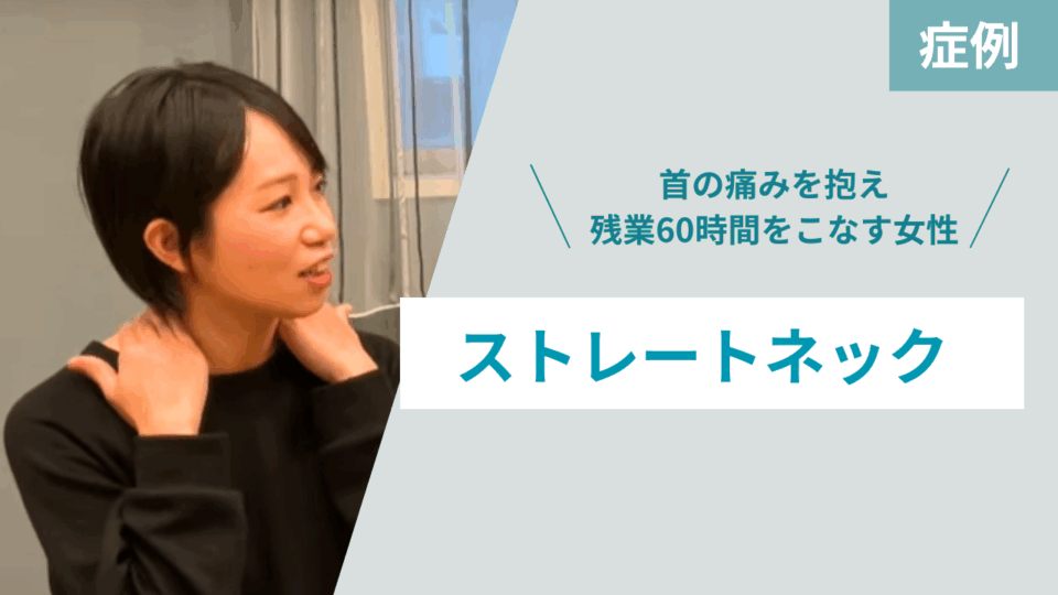 ストレートネック