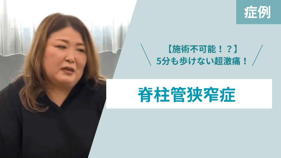 脊柱管狭窄症