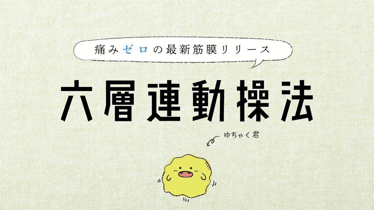 六層連動操法 説明映像（YouTubeで見る）