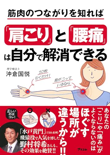 書影：筋肉のつながりを知れば「肩こり」と「腰痛」は自分で解消できる
