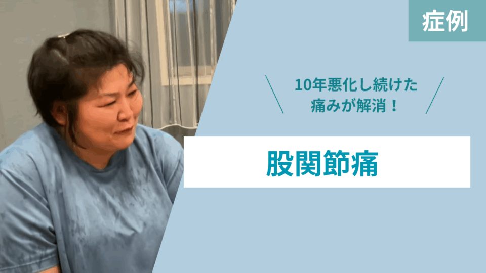 股関節痛