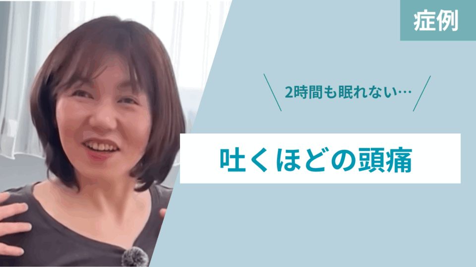 吐くほどの頭痛