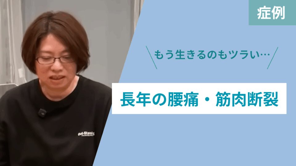 長年の腰痛・筋肉断裂