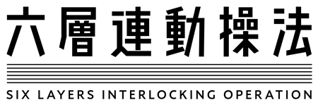 六層連動操法 SIX LAYERS INTERLOCKING OPERATION