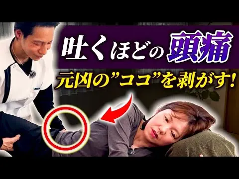吐くほどの頭痛の症例動画サムネイル