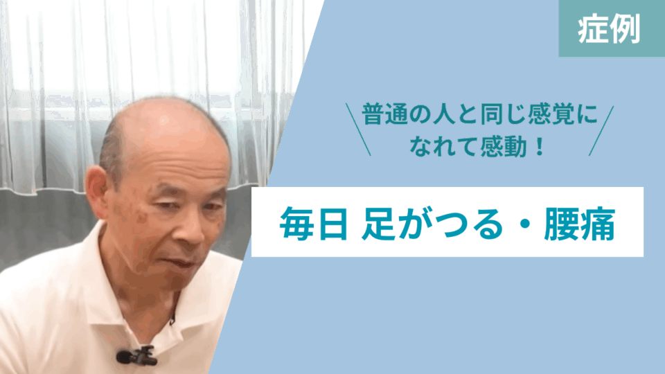 毎日 足がつる・腰痛