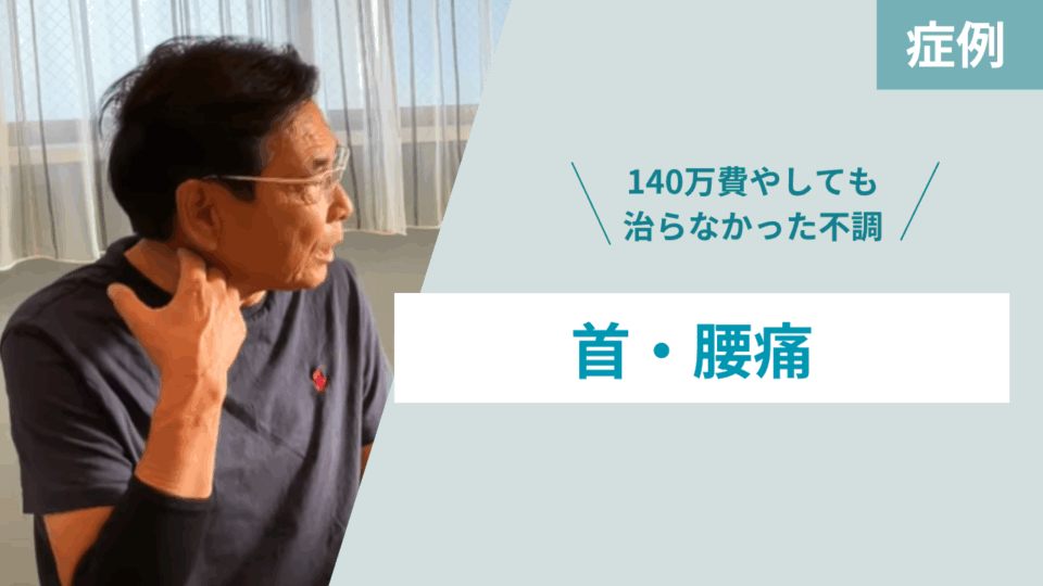 首・腰痛