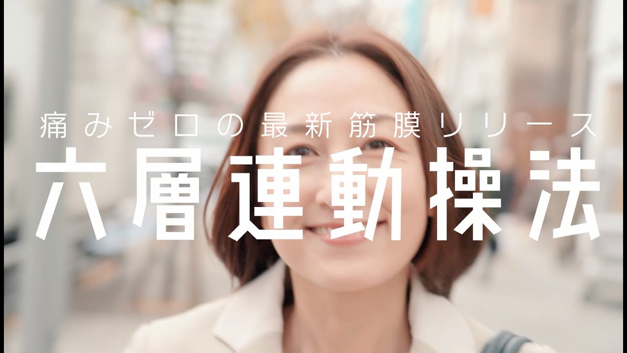 六層連動操法 CM（YouTubeで見る）
