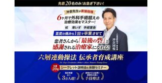 六層連動操法 伝承者育成講座 体験セミナー