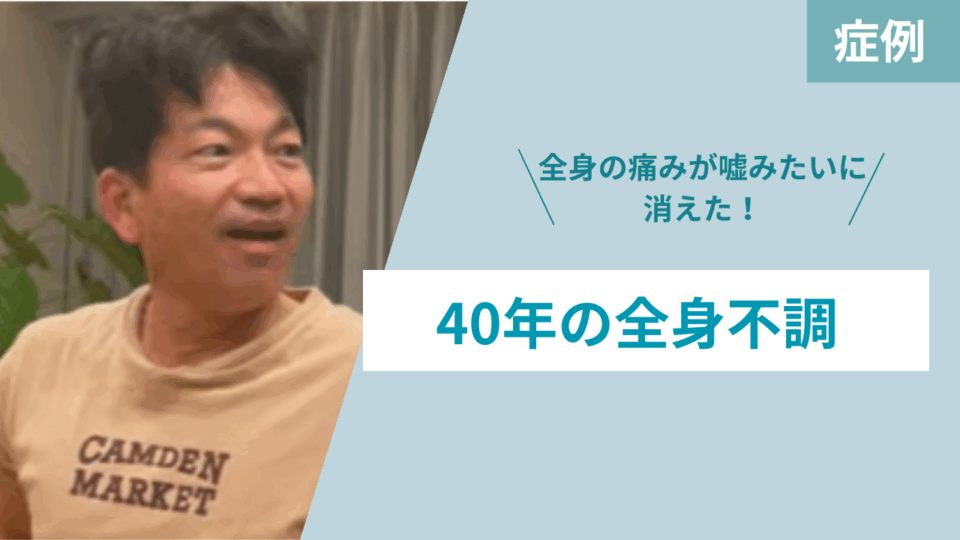 40年の全身不調