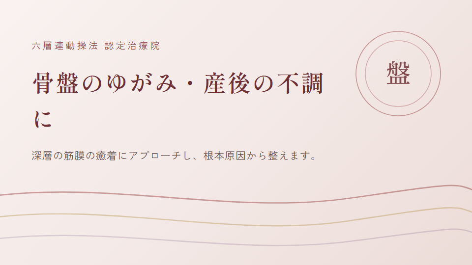 兵庫県・洲本市 周辺で『骨盤のゆがみ』にお悩みの方へ｜vive整体院