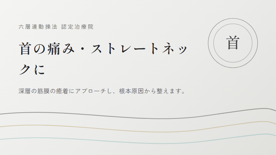 港区・麻布周辺で『慢性の首の痛み・寝違え・ストレートネック』にお悩みの方へ｜Victor Arthurs