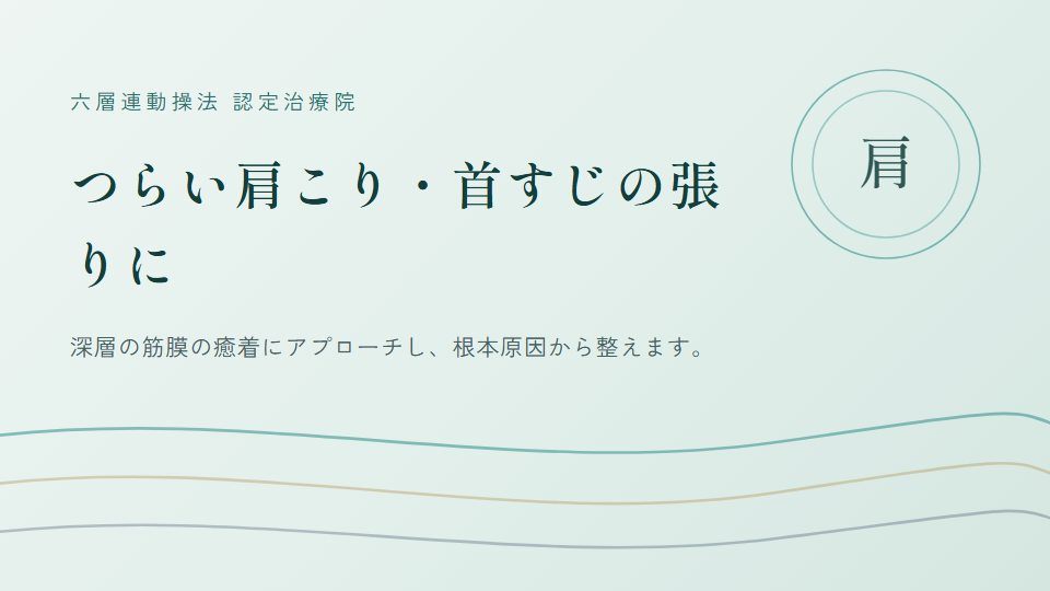 府中・小金井・調布・国分寺市で『肩こり』にお悩みの方へ｜むすび整体院