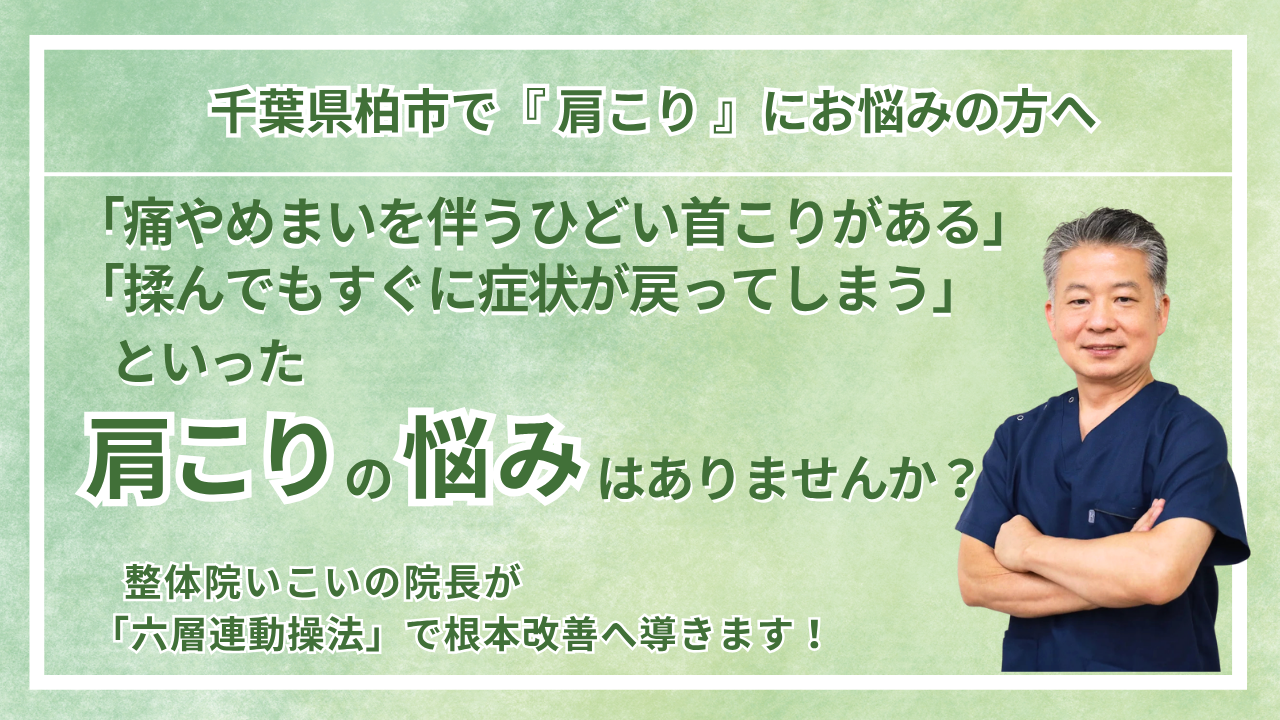 千葉県柏市逆井｜六層整体院｜いこい｜ヘッダー