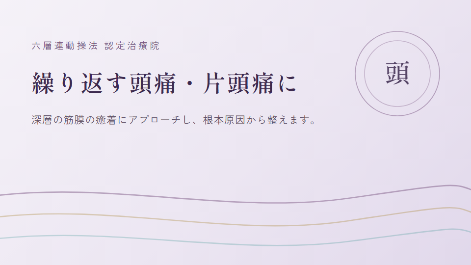 柏市にお住まいで『頭痛・片頭痛』にお悩みの方へ｜整体院 いこい　