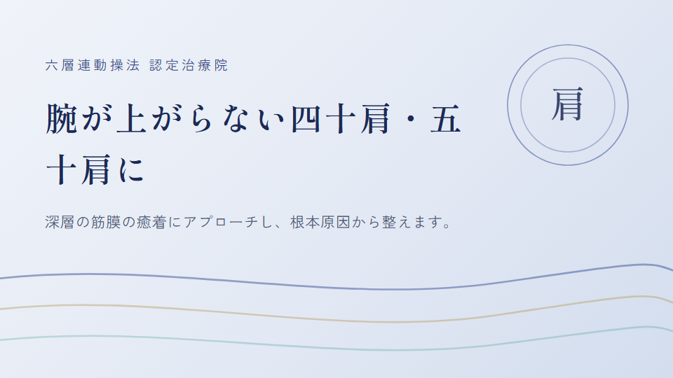 柏市にお住まいで『四十肩・五十肩』にお悩みの方へ｜整体院 いこい　
