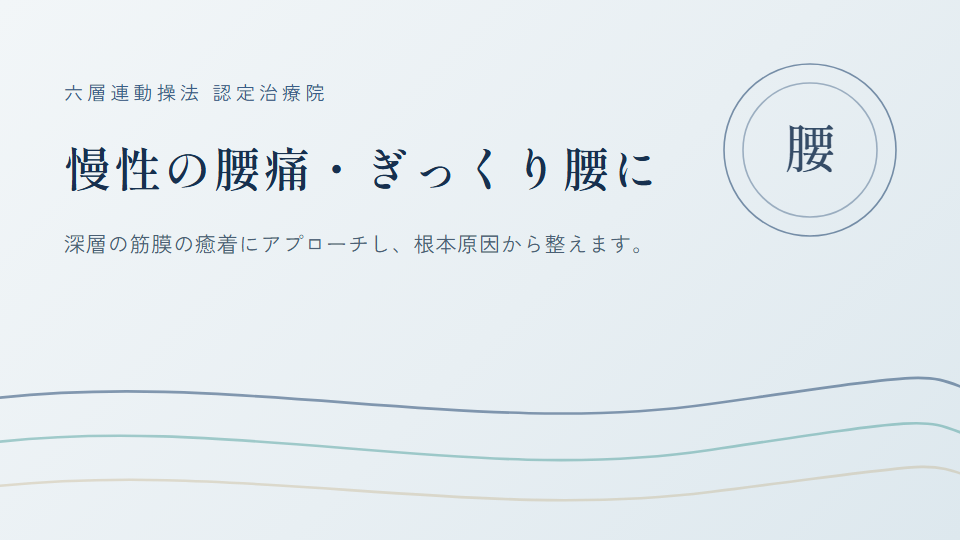 大垣市にお住まいで『腰痛』にお悩みの方へ｜くつろぎ整体サロン結 yui