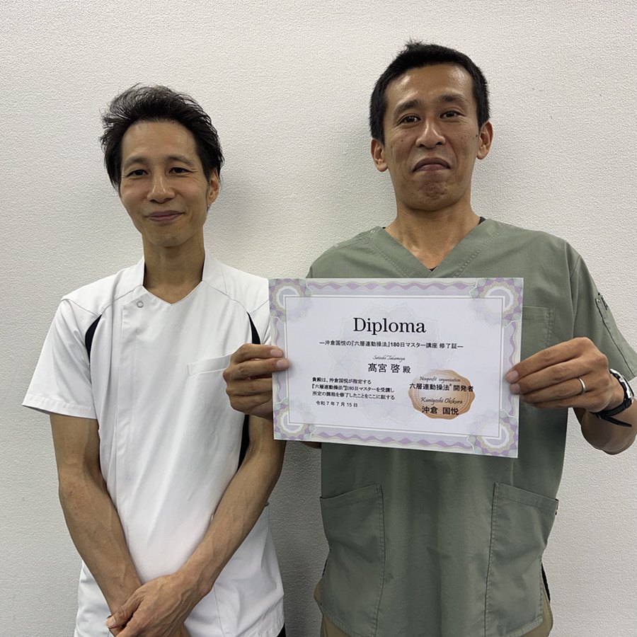 六層連動操法 開発者 沖倉国悦のもとで修了（修了証）