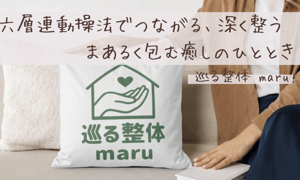 腰痛|巡る整体maru|整体|六層連動操法|横浜市