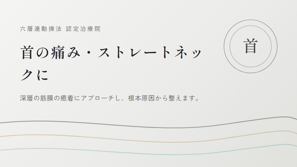 首の痛み｜寝違え｜ストレートネック｜横浜市｜鎌倉市｜巡る整体maru｜六層連動操法
