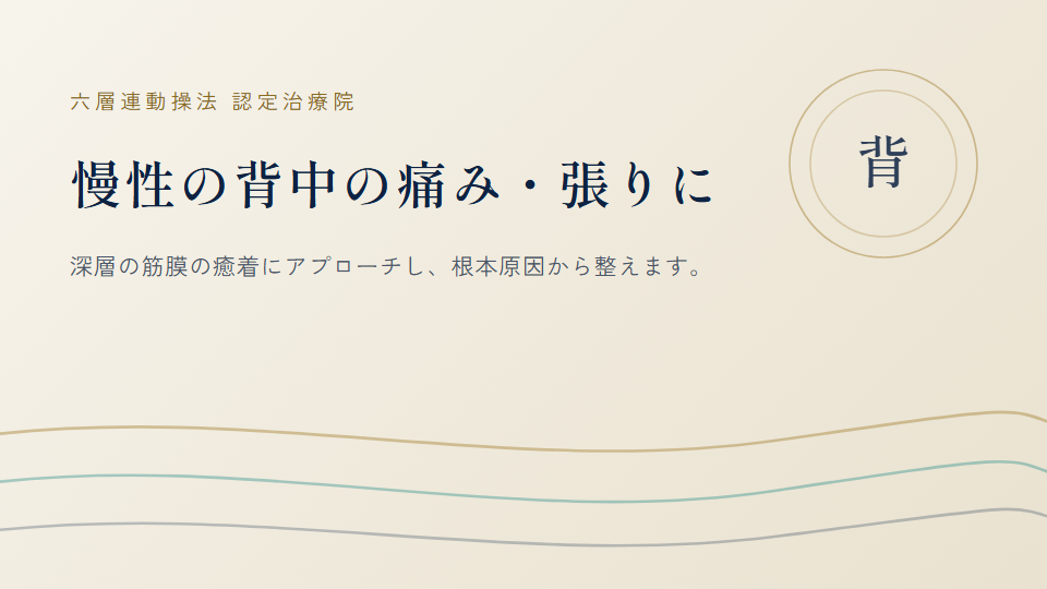 横浜市・鎌倉市 周辺で『慢性の背中の痛み』にお悩みの方へ｜巡る整体maru