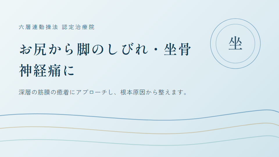 横浜市・鎌倉市 周辺で『坐骨神経痛』にお悩みの方へ｜巡る整体maru