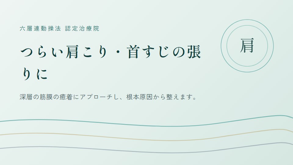 四十肩|五十肩|横浜市|鎌倉市|巡る整体maru|六層連動操法