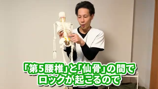 いちばんロックが起きやすいのは「第5腰椎」と「仙骨」の間(動画より)