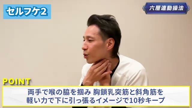 首の横(胸鎖乳突筋・斜角筋)を、のどに触れないよう軽く下へ引いて10秒(動画より)
