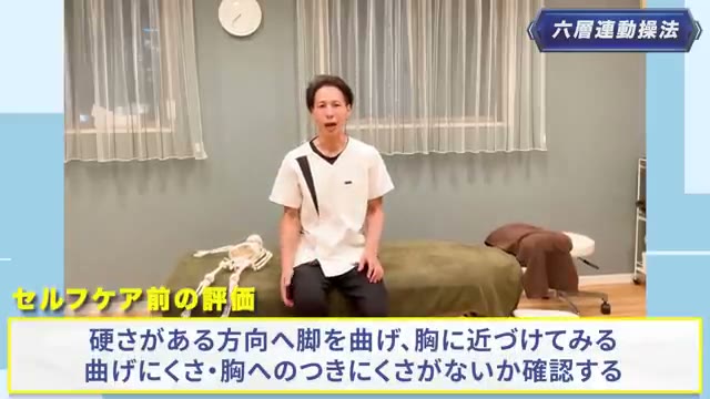 ケア前の確認：硬さがある方向へ脚を曲げ、胸に近づけてみる（動画より）
