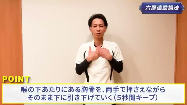 喉の下の胸骨を両手で押さえ、そのまま下へ引き下げて5秒キープ(動画より)