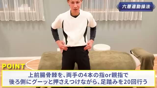 上前腸骨棘の内側を指で後ろへ押さえながら、足踏みを20回(動画より)