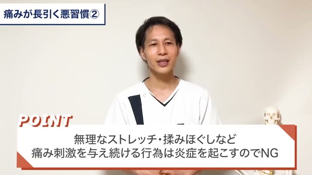 痛み刺激を与え続けるのは炎症のもと(動画より)
