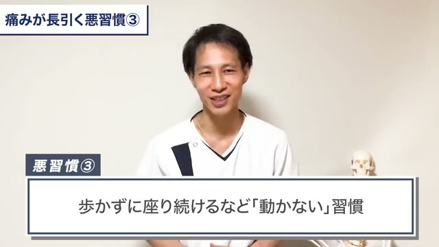 「動かない」習慣が痛みを強くします(動画より)
